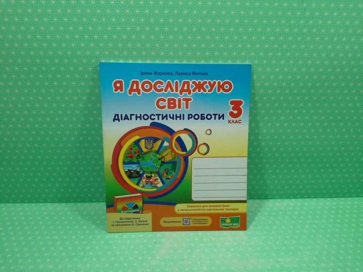Я досліджую світ 3 клас Діагностичні роботи (до Грущинської) Жаркова Підручники і посібники - зображення 2