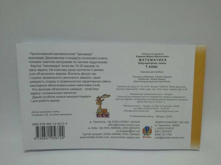 Математика 1 клас. Бліц контроль знань. М.В.Беденко. Богдан - изображение 2