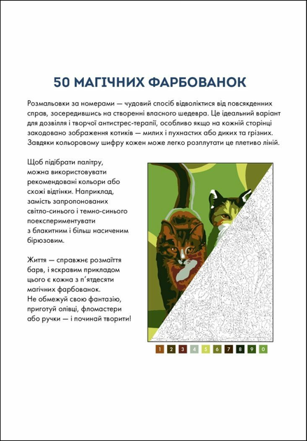 50 магічних фарбованок: КОТИКИ. Кацц Юлія - Фото 6 50 магічних фарбованок: КОТИКИ. Кацц Юлія - зображення 6