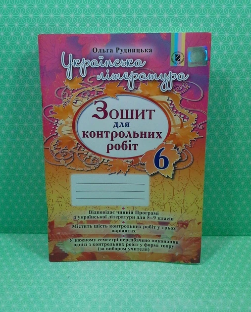 Українська література 6 клас. Тетрадь для контрольних робіт. Рудницька. Генеза - зображення 2