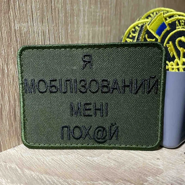 Шеврон «Я МОБІЛІЗОВАНИЙ» 6*8 см - Фото 1 Шеврон «Я МОБІЛІЗОВАНИЙ» 6*8 см - изображение 1