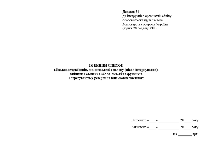 Іменний список военнослужбовців, які визволені з полону (після інтернування), вишли з оточення або звільнені з заручників і перебувають у резервних військових частинах, A4, альбомна орієнтація. Тверда обкладинка - зображення 2