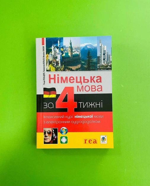虹本4冊 Книга Німецька мова за 4 тижні. Інтенсивний курс з компакт-диском