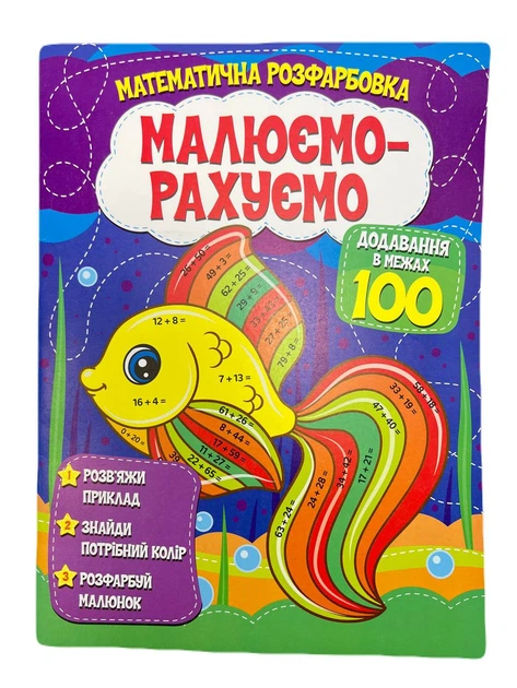 Розмальовка математична. Додавання в межах 100 - Фото 1 Розмальовка математична. Додавання в межах 100 - изображение 1