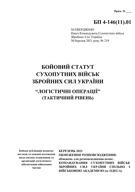 Бойовий статут сухопутних військ Збройних Сил України "Логістичні операції" (тактичний рівень), B5, портретна орієнтація - изображение 3