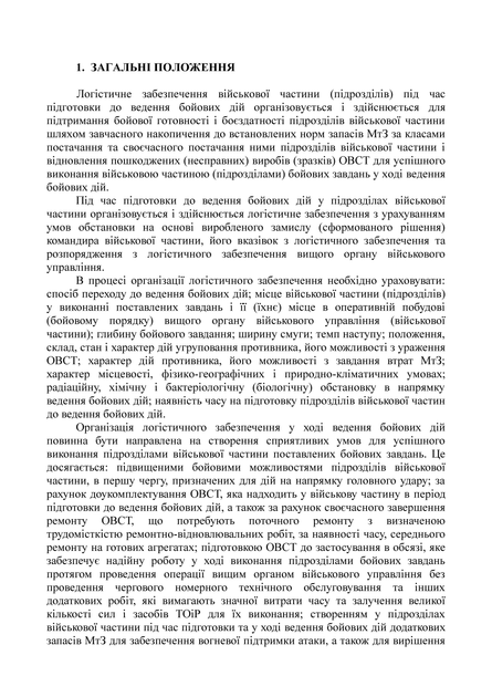 Бойовий статут сухопутних військ Збройних Сил України "Логістичні операції" (тактичний рівень), B5, портретна орієнтація - изображение 4