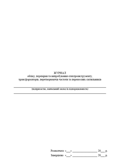 Журнал обліку, перевірки та випробування електроінструменту, трансформаторів, A4, портретна орієнтація - Фото 2 Журнал обліку, перевірки та випробування електроінструменту, трансформаторів, A4, портретна орієнтація - зображення 2