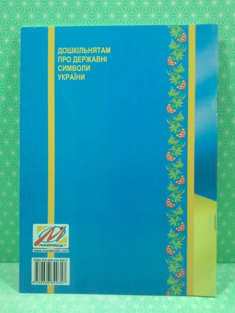 Дошкільнятам про державні символи України. Інтегровані заняття. О.Дроб'язко. Мандрівець - Фото 3 Дошкільнятам про державні символи України. Інтегровані заняття. О.Дроб'язко. Мандрівець - зображення 3