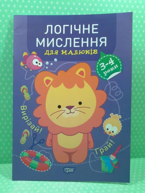 Логічне мислення 3-4 роки. Професор з пелюшок. Анастасія Фісіна. Торсінг - изображение 2