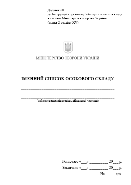 Іменний список особового складу, A5, портретна орієнтація - Фото 2 Іменний список особового складу, A5, портретна орієнтація - зображення 2
