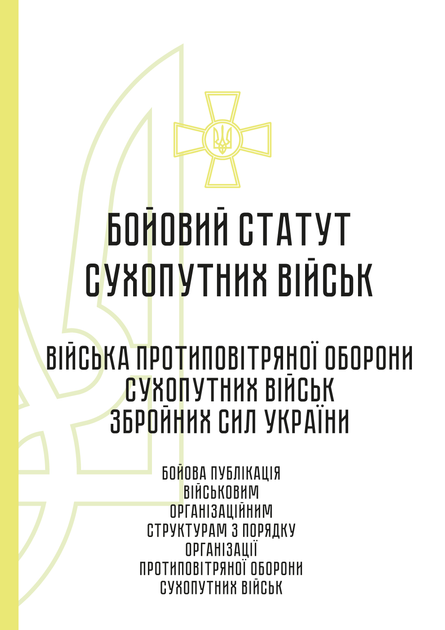 Бойовий статут сухопутних військ "Війська протиповітряної оборони сухопутних військ Збройних Сил України", B5, портретна орієнтація - Фото 2 Бойовий статут сухопутних військ "Війська протиповітряної оборони сухопутних військ Збройних Сил України", B5, портретна орієнтація - зображення 2