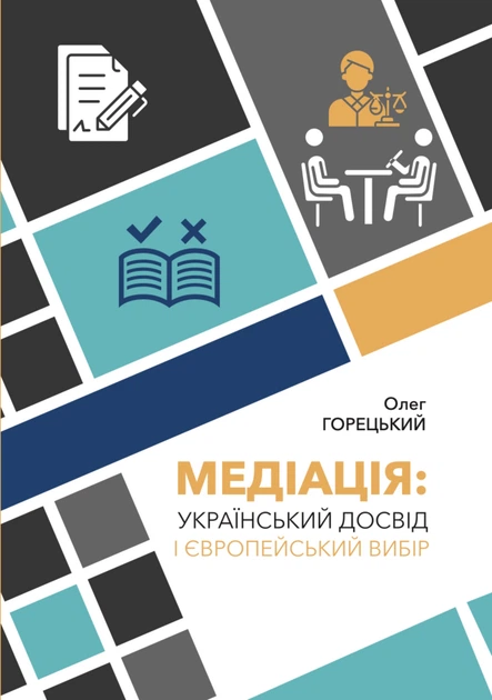 Олег Горецький: Медіація - Український досвід і європейський вибір