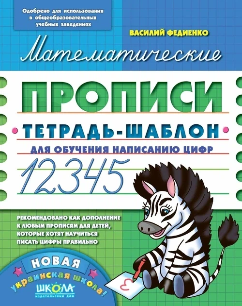 Книга Математические прописи. Синяя графическая сетка - Василий Федиенко - Фото 1 Книга Математические прописи. Синяя графическая сетка - Василий Федиенко - изображение 1