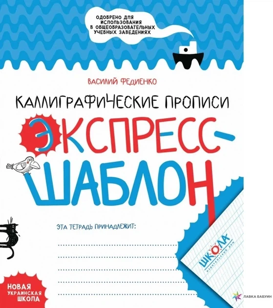 Книга Каллиграфические прописи. Экспресс-шаблон - Василий Федиенко (на украинском языке) - Фото 1 Книга Каллиграфические прописи. Экспресс-шаблон - Василий Федиенко (на украинском языке) - изображение 1