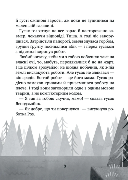 Дикий робот рятує - изображение 5
