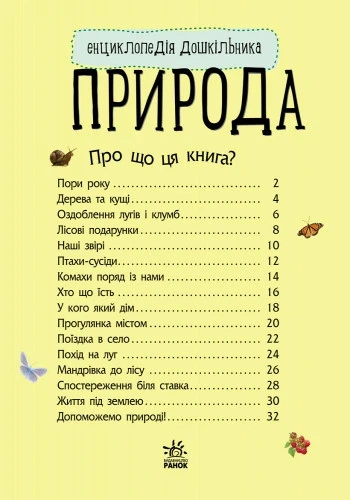 Дитяча енциклопедія про природу 614008 для дошкільнят - изображение 6