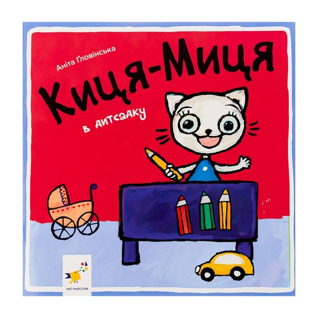 Дитяча книжка Киця-Миця в дитячому садку 318048, 24 сторінки - Фото 1 Дитяча книжка Киця-Миця в дитячому садку 318048, 24 сторінки - изображение 1
