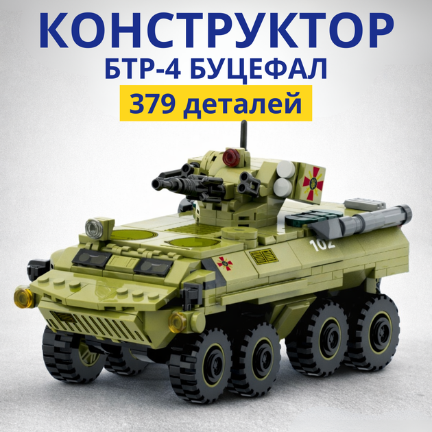 Конструктор БТР-4 Буцефал ВСУ 379 деталей сборная военная техника для детей Конструктор Бронетранспортер BTR машинка автомобиль - Фото 1 Конструктор БТР-4 Буцефал ВСУ 379 деталей сборная военная техника для детей Конструктор Бронетранспортер BTR машинка автомобиль - изображение 1