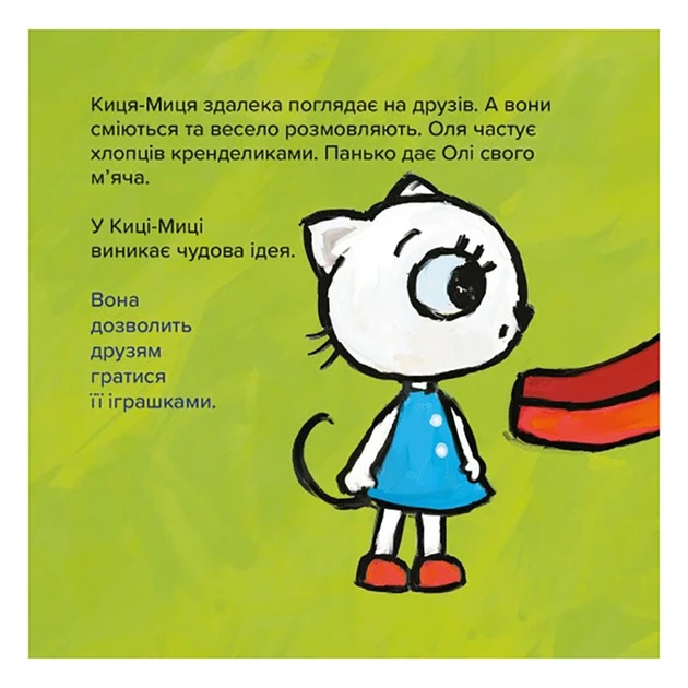 Дитяча книжка Киця-Миця Це моє! 318024, 24 сторінки - Фото 2 Дитяча книжка Киця-Миця Це моє! 318024, 24 сторінки - изображение 2