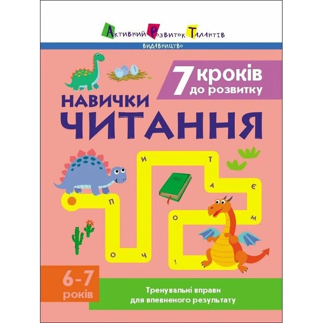 Тренувальний зошит: 7 кроків до розвитку "Читання" 1 клас 19716 українська мова - Фото 1 Тренувальний зошит: 7 кроків до розвитку "Читання" 1 клас 19716 українська мова - зображення 1