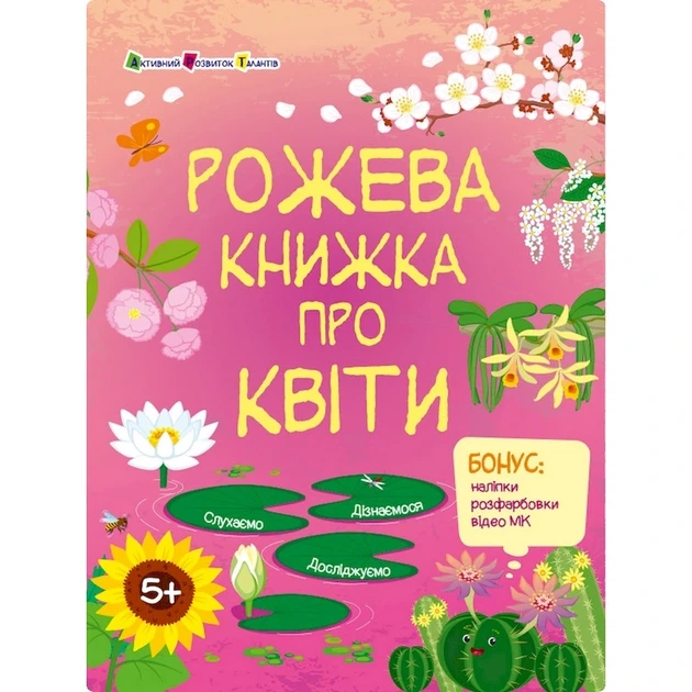Розвиваючий зошит "Рожева книга про квіти" 15209 з наліпками - Фото 1 Розвиваючий зошит "Рожева книга про квіти" 15209 з наліпками - изображение 1