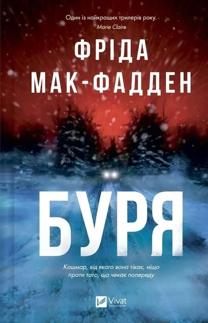 Буря - Фрида Мак-Фадден - Фото 1 Буря - Фрида Мак-Фадден - изображение 1