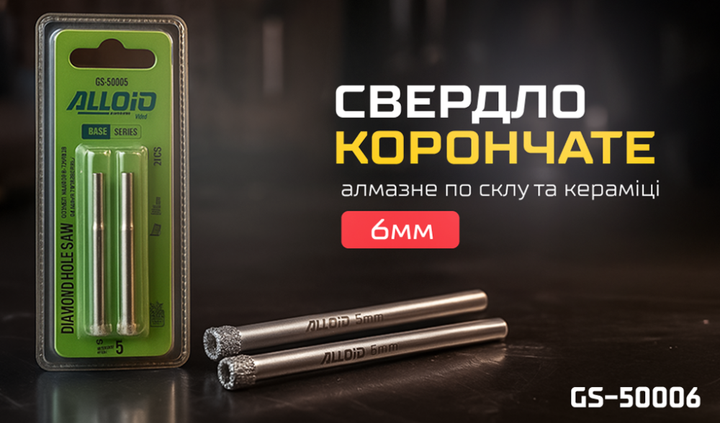 Сверло корончаное алмазное по стеклу и керамике Alloid Base GS-50006 6мм (2шт) - Фото 8 Сверло корончаное алмазное по стеклу и керамике Alloid Base GS-50006 6мм (2шт) - изображение 8