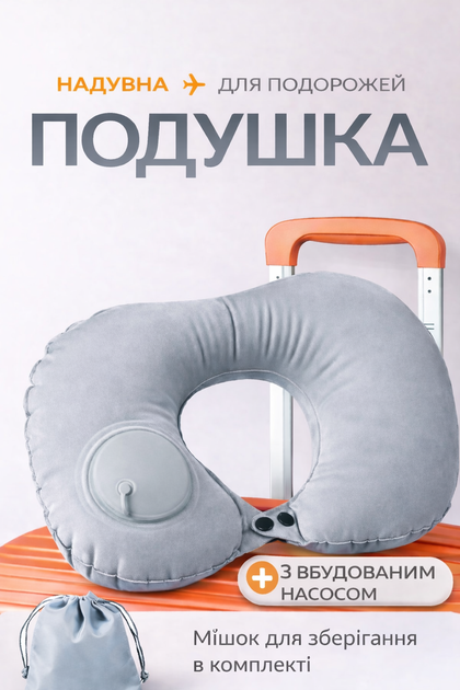 Дорожная надувная подушка для шеи со встроенным насосом + мешок для хранения - Фото 1 Дорожная надувная подушка для шеи со встроенным насосом + мешок для хранения - изображение 1