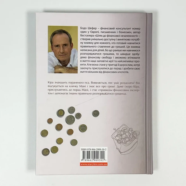Пес на ім’я Мані, або абетка грошей — Бодо Шефер | Видавництво Старого Лева, книга - изображение 4