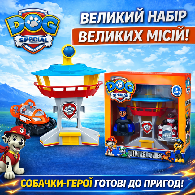 Игровой набор «Щенячий Патруль» с Базой 5 в 1 Маршал и Гонщик на транспорте DOG Special XS802-3 - Фото 1 Игровой набор «Щенячий Патруль» с Базой 5 в 1 Маршал и Гонщик на транспорте DOG Special XS802-3 - изображение 1