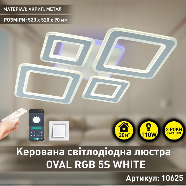 Смарт люстра управляемая светодиодная OVAL RGB 110 Bт 5S 550x520x75 мм Белая ESLLSE - изображение 2