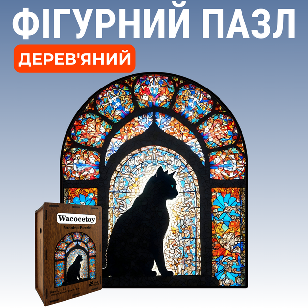 Дерев'яний фігурний пазл Чорний кіт і вітраж 244 елемента 3D Головоломка для дітей і дорослих у дерев'яній коробці - Фото 10 Дерев'яний фігурний пазл Чорний кіт і вітраж 244 елемента 3D Головоломка для дітей і дорослих у дерев'яній коробці - зображення 10