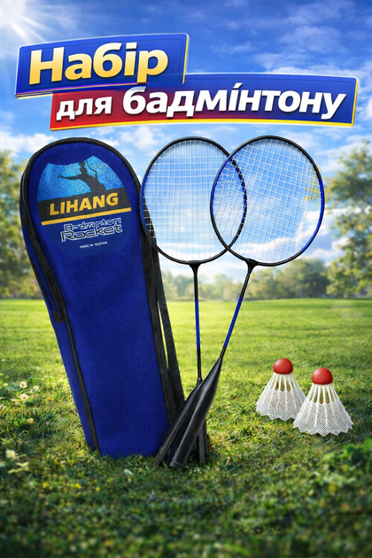 Ігровий набір для бадмінтону LIHANG Синій – 2 ракетки 63 см + 2 воланчики (32-12-4) - Фото 1 Ігровий набір для бадмінтону LIHANG Синій – 2 ракетки 63 см + 2 воланчики (32-12-4) - зображення 1