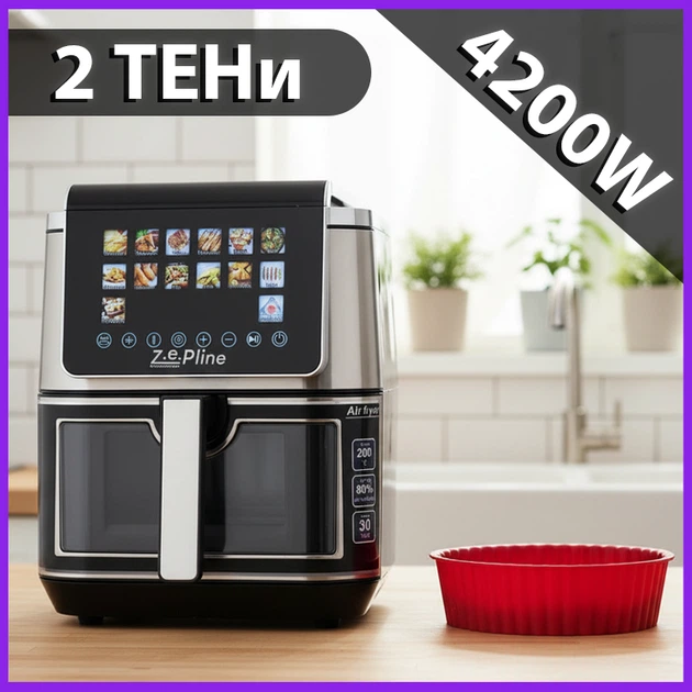 Аерофритюрниця 13 л з двома тенами 4200 Вт Zepline ZP-00340 на 14 програм з силіконовою формою - Фото 10 Аерофритюрниця 13 л з двома тенами 4200 Вт Zepline ZP-00340 на 14 програм з силіконовою формою - зображення 10