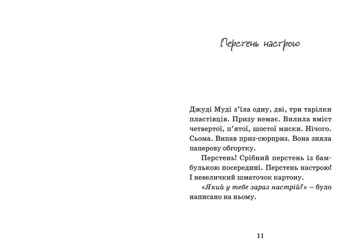 Книга Джуді Муді віщує майбутнє. Книжка 4 - Меґан МакДоналд - изображение 3