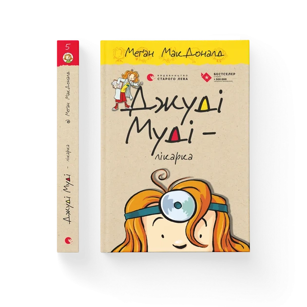 Книга Джуді Муді - лікарка. Книжка 5 - Меґан МакДоналд - зображення 2