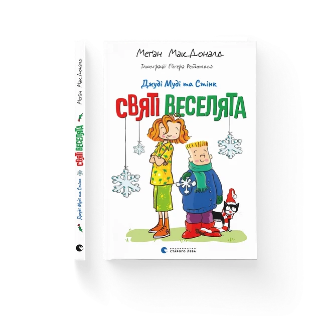 Книга Джуді Муді та Стінк. Святі веселята - Меґан МакДоналд - Фото 2 Книга Джуді Муді та Стінк. Святі веселята - Меґан МакДоналд - зображення 2