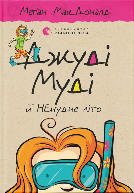 Книга Джуді Муді й НЕнудне літо. Книжка 10 - Меґан МакДоналд - Фото 1 Книга Джуді Муді й НЕнудне літо. Книжка 10 - Меґан МакДоналд - изображение 1