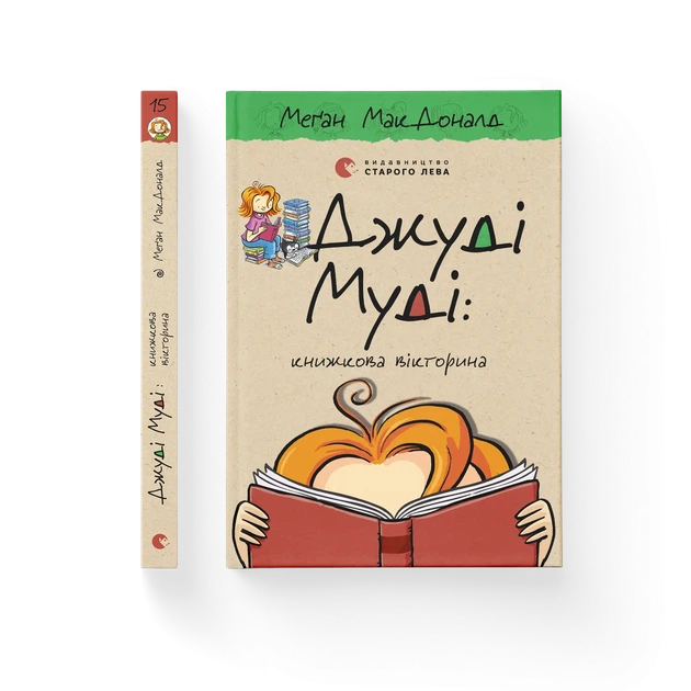 Книга Джуді Муді : книжкова вікторина. Книга 15 - Меґан МакДоналд - Фото 2 Книга Джуді Муді : книжкова вікторина. Книга 15 - Меґан МакДоналд - зображення 2