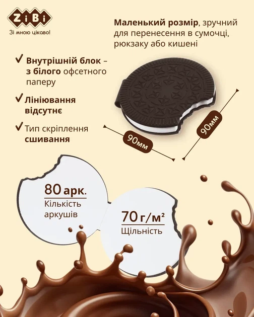 Блокнот ZiBi Chocolate Cookie 90х90 мм 80 аркушів нелінований ароматизована обкладинка ZB.12470-01 - Фото 5 Блокнот ZiBi Chocolate Cookie 90х90 мм 80 аркушів нелінований ароматизована обкладинка ZB.12470-01 - изображение 5