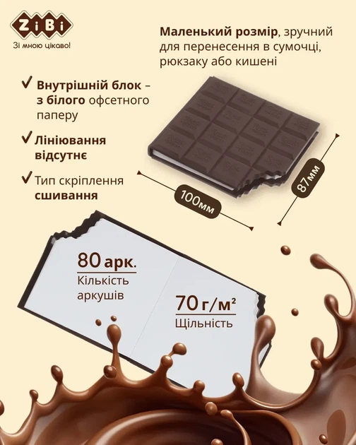 Блокнот ZiBi Chocolate 100х87 мм 80 аркушів нелінований ароматизована обкладинка ZB.12470-19 - изображение 5