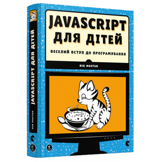 Javascript для дітей - Морґан Нік- Видавництво Старого Лева (106120) - Фото 1 Javascript для дітей - Морґан Нік- Видавництво Старого Лева (106120) - зображення 1