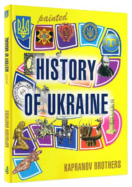 Книга Painted History of Ukraine. Автори - Kapranov Brothers (Брати Капранови) (Зелений Пес) (англ.) - Фото 1 Книга Painted History of Ukraine. Автори - Kapranov Brothers (Брати Капранови) (Зелений Пес) (англ.) - зображення 1