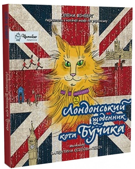 Книга Лондонський щоденник кота Бучика. Автор - Фінберг Олена (Дух і Літера) - Фото 1 Книга Лондонський щоденник кота Бучика. Автор - Фінберг Олена (Дух і Літера) - зображення 1