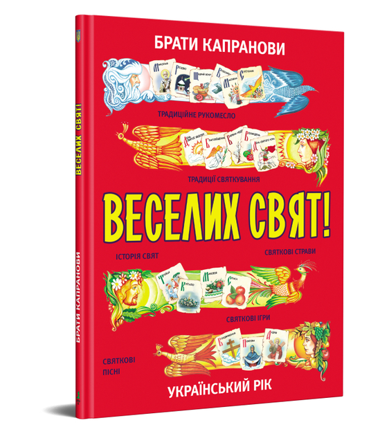 Книга Веселих свят! Автори - Брати Капранови (Зелений Пес) - Фото 1 Книга Веселих свят! Автори - Брати Капранови (Зелений Пес) - зображення 1