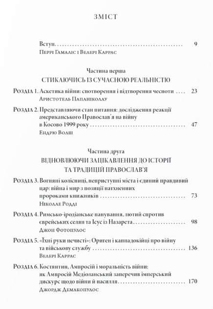 Книга Православні погляди на війну. (Дух і Літера) - зображення 2