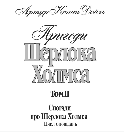 Книга Пригоди Шерлока Холмса. Том ІІ. Автор - Артур Конан Дойль (Богдан) - Фото 4 Книга Пригоди Шерлока Холмса. Том ІІ. Автор - Артур Конан Дойль (Богдан) - зображення 4