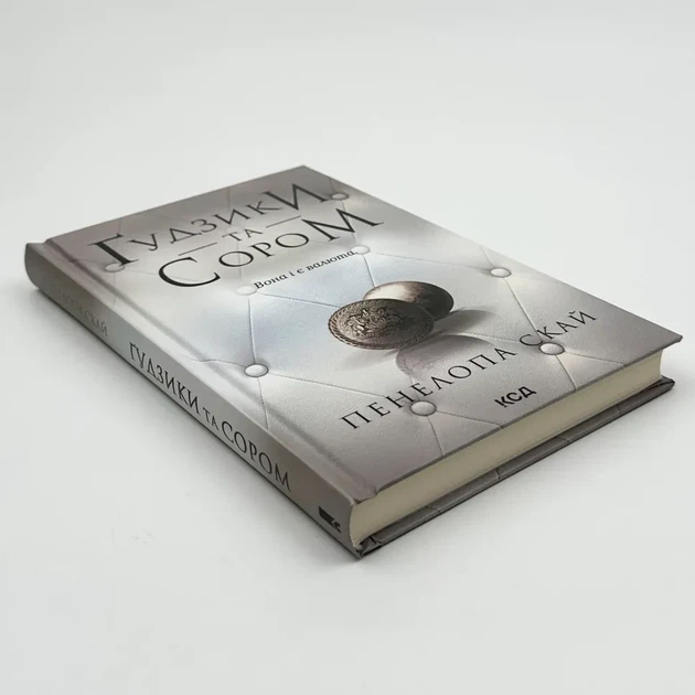 Гудзики та сором - Пенелопа Скай (книга 4) - Фото 3 Гудзики та сором - Пенелопа Скай (книга 4) - изображение 3