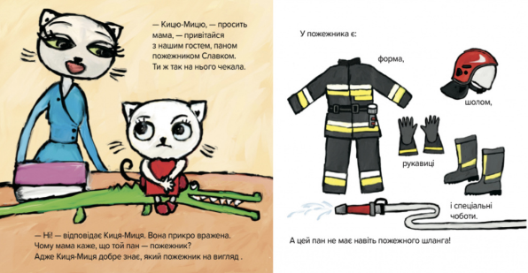 Книга Киця-Миця знайомиться з пожежником. Найкраще – дітям. Автор - Аніта Ґловінська (Час Майстрiв) - Фото 3 Книга Киця-Миця знайомиться з пожежником. Найкраще – дітям. Автор - Аніта Ґловінська (Час Майстрiв) - изображение 3
