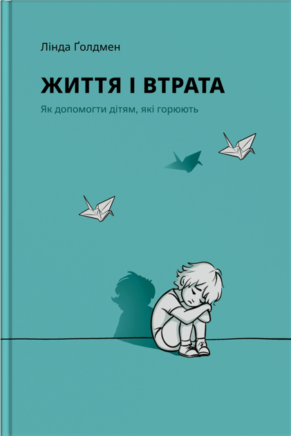 Книга Життя і втрата. Як допомогти дітям, які горюють. Автор - Лінда Ґолдмен (Риби на даху) - Фото 1 Книга Життя і втрата. Як допомогти дітям, які горюють. Автор - Лінда Ґолдмен (Риби на даху) - зображення 1